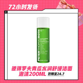 【6.2】彼得罗夫青瓜水润舒缓洁面泡沫200ML (限用24年7月）