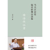 难治病证案（马大正50年临证验案直选集）马大正 著  中国中医药出版社  医案 临床书籍 商品缩略图1