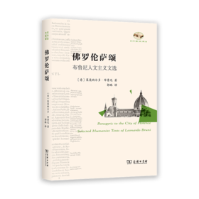 佛罗伦萨颂：布鲁尼人文主义文选（文艺复兴译丛） [意]莱奥纳尔多•布鲁尼 著 郭琳 译 商务印书馆