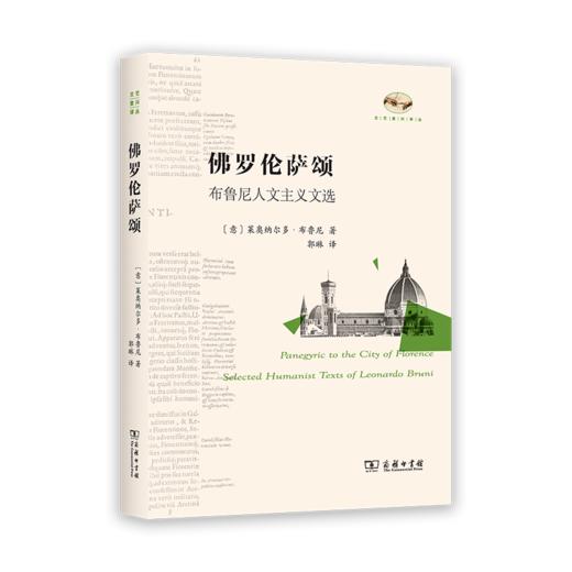 佛罗伦萨颂：布鲁尼人文主义文选（文艺复兴译丛） [意]莱奥纳尔多•布鲁尼 著 郭琳 译 商务印书馆 商品图0