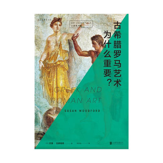 口袋美术馆 古希腊罗马艺术为什么重要 苏珊·伍德福德 著 艺术 商品图0