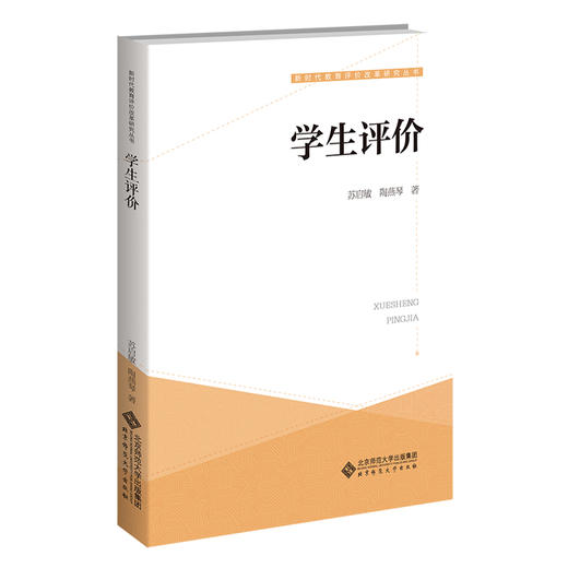 学生评价  9787303281909 新时代教育评价改革研究丛书  北京师范大学出版社 商品图0