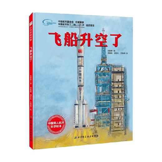 飞船升空了 8226 向太空进发 中国载人航天科学绘本系列 张智慧 著 儿童绘本 商品图0