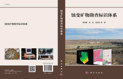 蚀变矿物勘查标识体系/陈华勇 商品图2