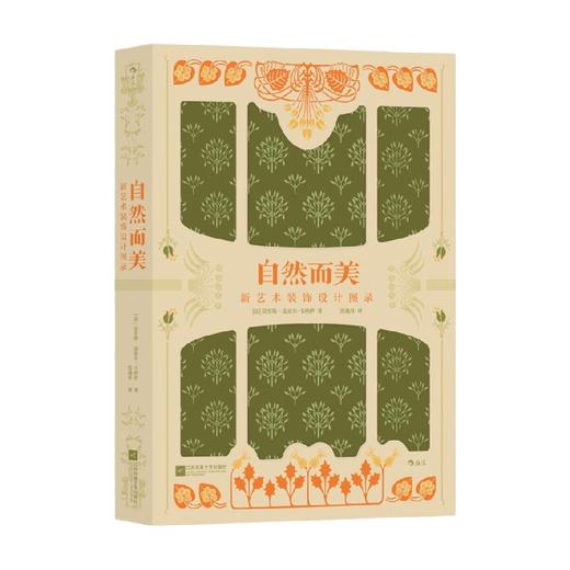自然而美 新艺术装饰设计图录 莫里斯·皮亚尔-韦纳伊 著 艺术 商品图4