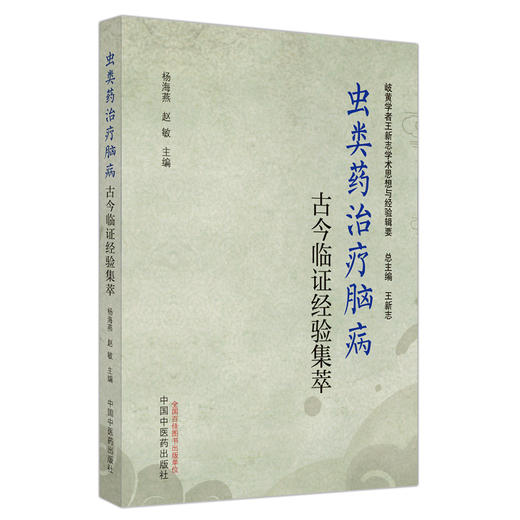 虫类药治疗脑病古今临证经验集萃 杨海燕 赵敏 主编 中国中医药出版社 岐黄学者王新志学术思想与经验辑要 书籍 商品图5