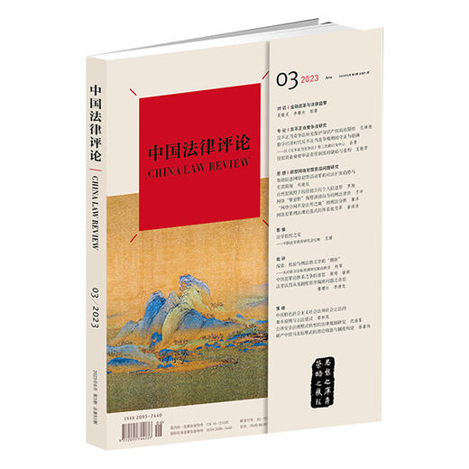 《中国法律评论》【2023年6月第3期总第51期】 商品图1