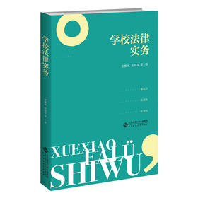学校法律实务 9787303282944 北京师范大学出版社