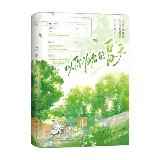 以你为名的夏天 任凭舟 著 青春文学 商品图4