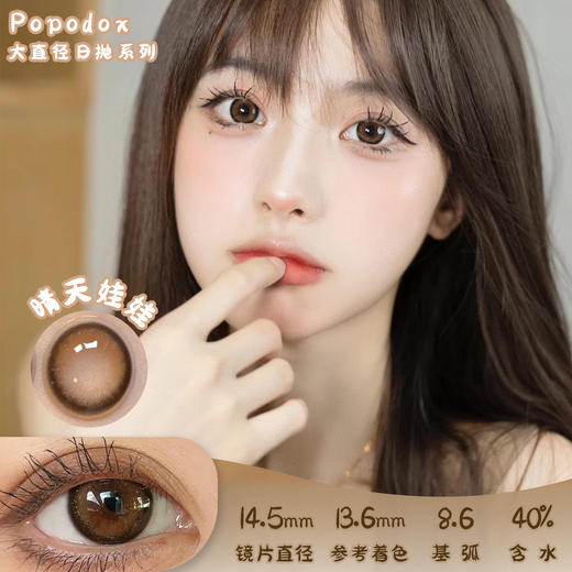 PAPADOX 晴天娃娃 日抛 10片 14.5mm 着色13.6mm 基弧8.6 含水38% 新锐国货 商品图0