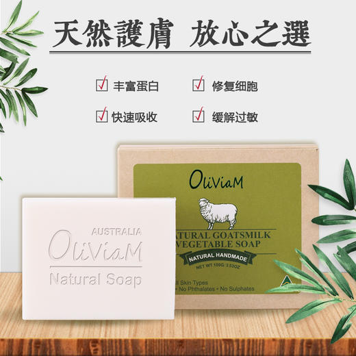 【中欧班列精选】澳洲香皂 Oliviam/澳莉维亚自然羊奶皂 原装进口100g/块 ALWY 商品图3
