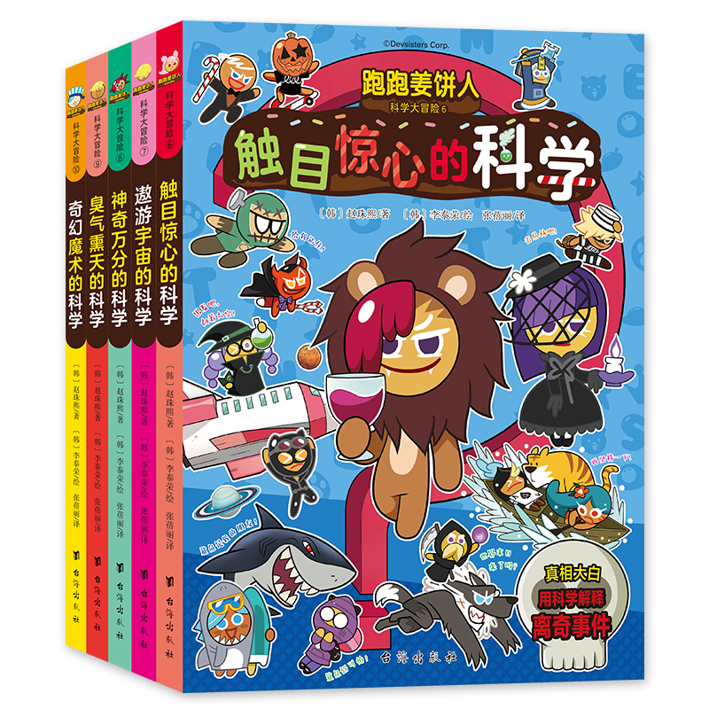 跑跑姜饼人科学大冒险6-10（全5册）爆笑剧情，带领孩子主动探索科学，增加学习深度和广度，培养观察力与思考力！