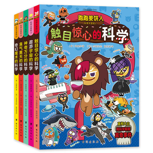 跑跑姜饼人科学大冒险6-10（全5册）爆笑剧情，带领孩子主动探索科学，增加学习深度和广度，培养观察力与思考力！ 商品图0