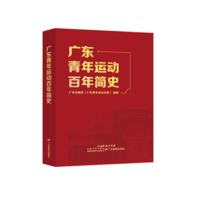 广东青年运动百年简史