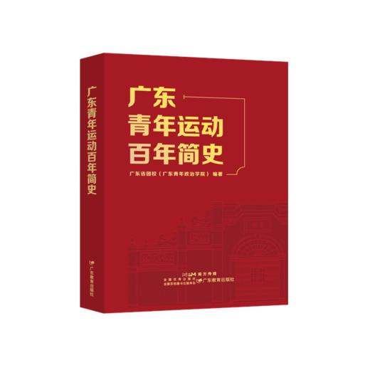 广东青年运动百年简史 商品图0