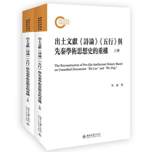 出土文献《诗论》《五行》与先秦学术思想史的重构（上下册） 常森 北京大学出版社 商品图0