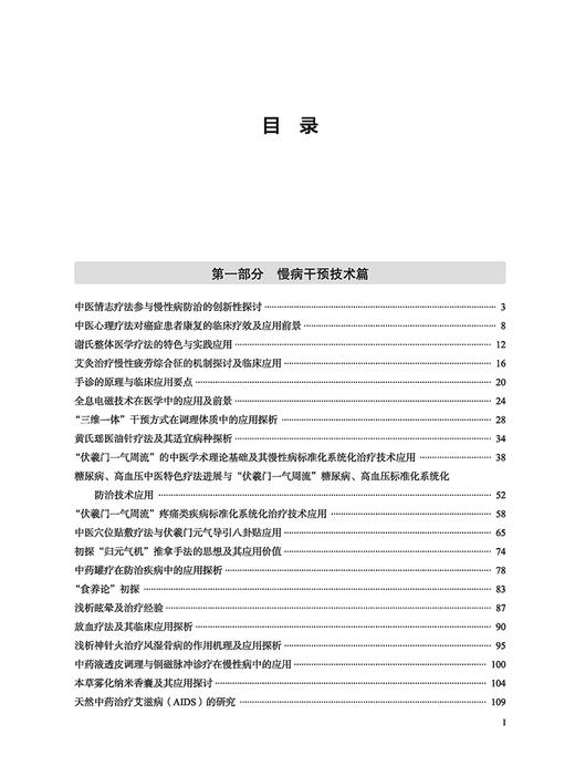 中国慢病干预技术文集 李佃贵 编 荟萃中医优势慢病防治技术及部分相关健康产品论文 中医药辨证论治经验 食养药膳 中医古籍出版社 商品图2