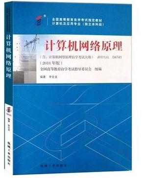 计算机网络原理 2018年版 李全龙 机械工业出版社  9787111595311 商品图0
