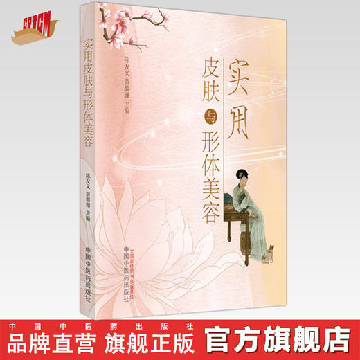 实用皮肤与形体美容 陈友义 黄黎珊 主编 中国中医药出版社 中医美容学 书籍 商品图0