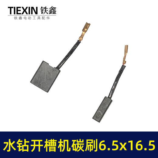 【货号05417】精品装机开槽机碳刷6.5*16.5齿寸带线碳刷立式水钻机碳刷180/230角磨机电刷 商品图3