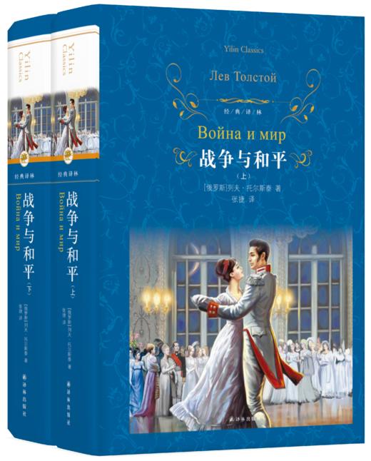 战争与和平（全两册） 商品图0