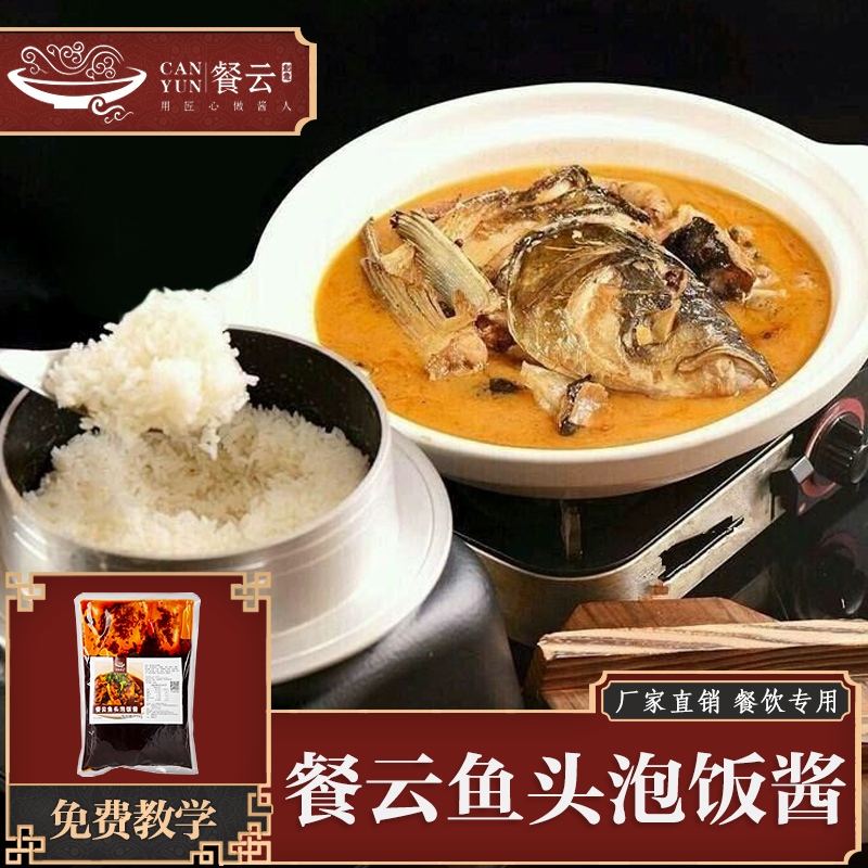 餐云鱼头泡饭酱   风靡各大餐厅的招牌鱼头泡饭配方  轻松将招牌菜实现标准化操作  特色餐饮创新推荐  （2斤装一包做10份）