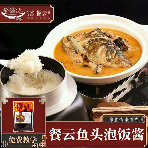 餐云鱼头泡饭酱   风靡各大餐厅的招牌鱼头泡饭配方  轻松将招牌菜实现标准化操作  特色餐饮创新推荐  （2斤装一包做10份） 商品图0