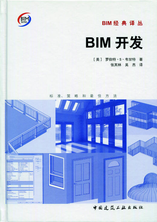 BIM开发——标准、策略和最佳方法 商品图1