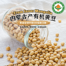 内蒙古产有机黄豆