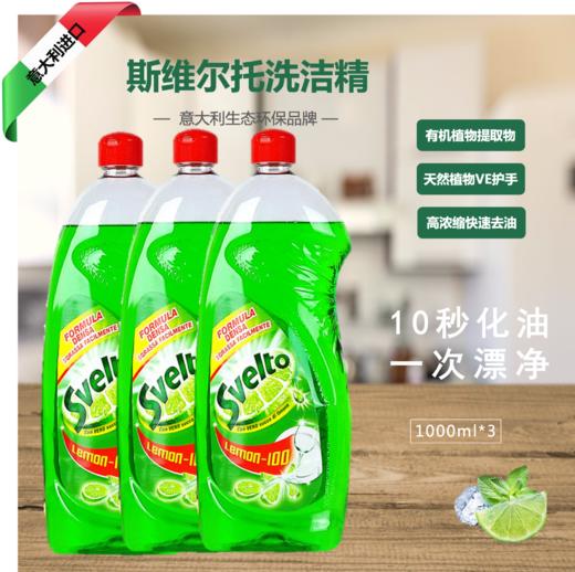 【Svelto超值 3瓶装】Svelto斯维尔托超浓缩洗洁精柠檬味1L*3 十秒去油 一次漂净 商品图0