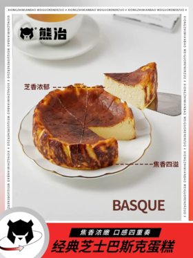 熊治 巴斯克芝士蛋糕【600g&420/盒】