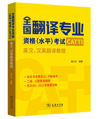全国翻译专业资格（水平）考试 CATTI 唐义均 商务印书馆  9787100203739 商品图0