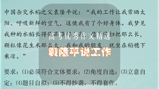 高考优秀作文精选：袁隆平说工作 商品图0