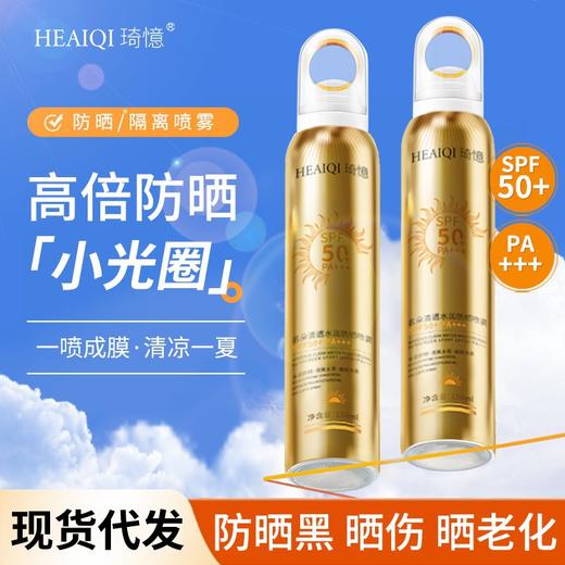 【现货秒发！持久耐晒！】琦憶清透水润防晒喷雾；随时补喷不油腻，稳定持久不怕晒，怡人清香不刺鼻，植萃精华护肤，防水防汗隔离紫外线dy爆款小光圈防晒喷雾 商品图0