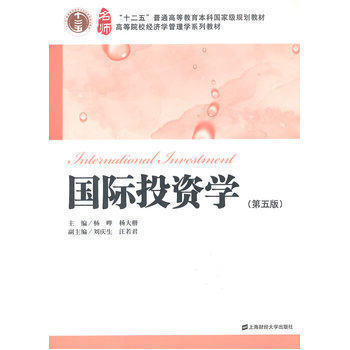 国际投资学 第五版 杨晔 上海财经大学出版社 9787564221492 商品图0