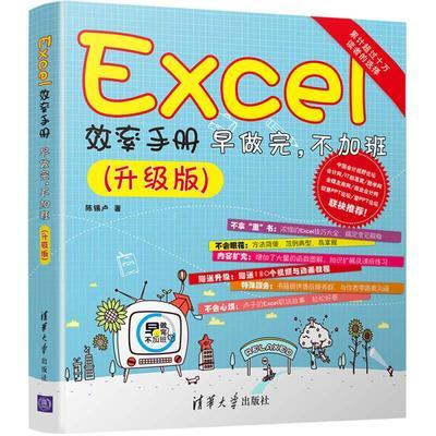 Excel 效率手册 早做完，不加班 升级版  陈锡卢  清华大学出版社  9787302452195 商品图0