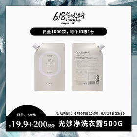 【已下架】618特惠 | 积分换购 | 光妙净 全效净衣露500g 宝宝衣物焕新洗衣液 持久留香除菌抑菌[福利品]