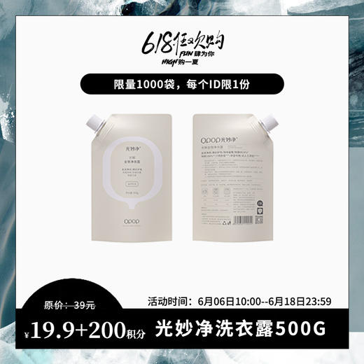 【已下架】618特惠 | 积分换购 | 光妙净 全效净衣露500g 宝宝衣物焕新洗衣液 持久留香除菌抑菌[福利品] 商品图0