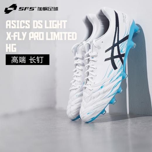 SFS 亚瑟士DS LIGHT X-FLY高端长钉HG天然草足球鞋1101A049-100 商品图0