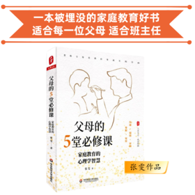 父母的五堂必修课 家庭教育的心理学智慧 张雯作品 团购电话15080035301 适合每一位父母 适合班主任