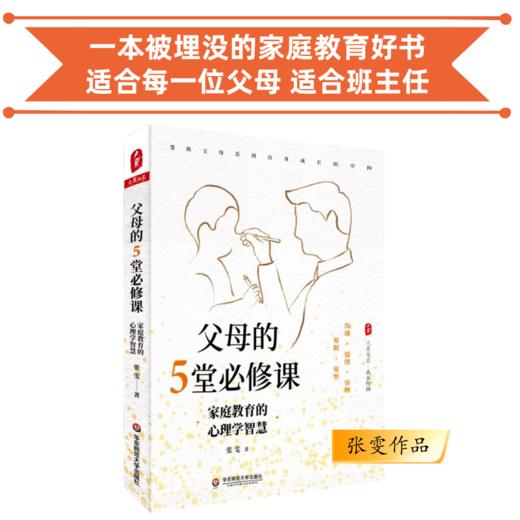 父母的五堂必修课 家庭教育的心理学智慧 张雯作品 团购电话15080035301 适合每一位父母 适合班主任 商品图0