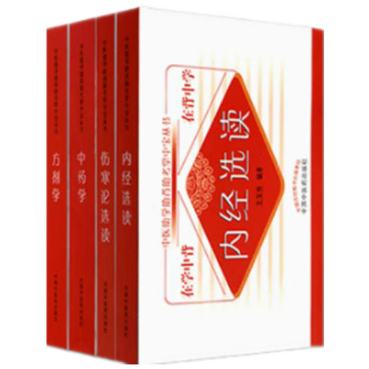 【全4册】方剂学+中药学+内经选读+伤寒论选读 中医助学助背助考掌中宝丛书 在学中背 在背中学 王欣 编著 中国中医药出版社 书籍 商品图4