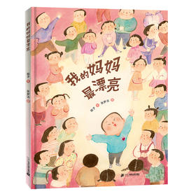 我的妈妈最漂亮