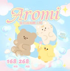 【Aromi】全系列·套餐活动丨168/副 268/2副（年抛/一副包含2片）