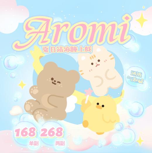 【Aromi】全系列·套餐活动丨168/副 268/2副（年抛/一副包含2片） 商品图0