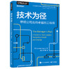 技术为径 带领公司走向卓越的工程师 商品缩略图0