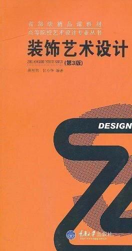 装饰艺术设计（第3版） 唐星明 重庆大学出版社 9787562426226 商品图0