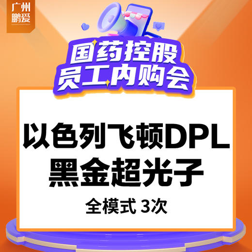 以色列飞顿DPL黑金超光子全模式（3次）综合美肤 商品图0
