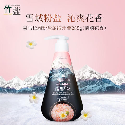 韩国LG竹盐喜马拉雅粉盐派缤按压式成人清新口气牙膏285g/支 商品图2