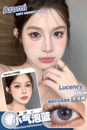 店主推荐丨小气泡蓝·Aromi丨14.2mm（年抛/2片装）